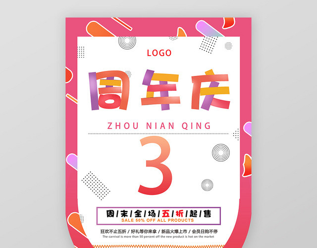 炫彩创意周年庆超市吊旗设计