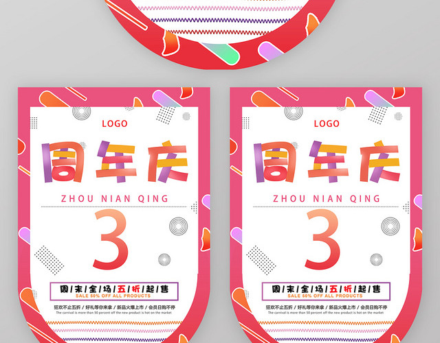 炫彩创意周年庆超市吊旗设计