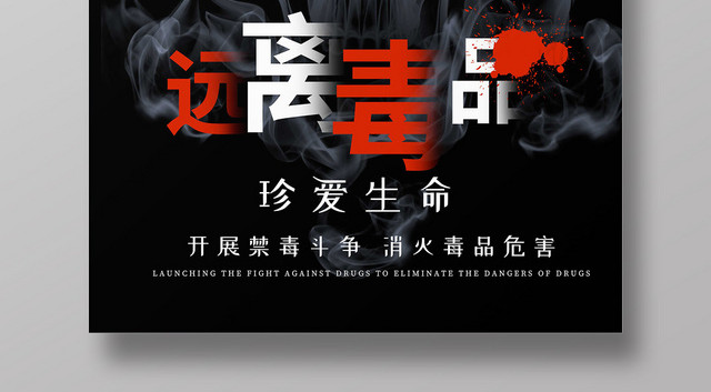 骷髅烟雾珍爱生命远离毒品公益慈善禁毒海报