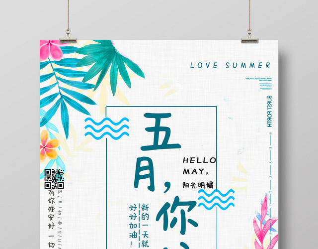五月你好遇见夏天宣传海报