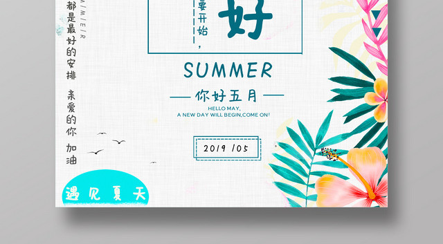 五月你好遇见夏天宣传海报