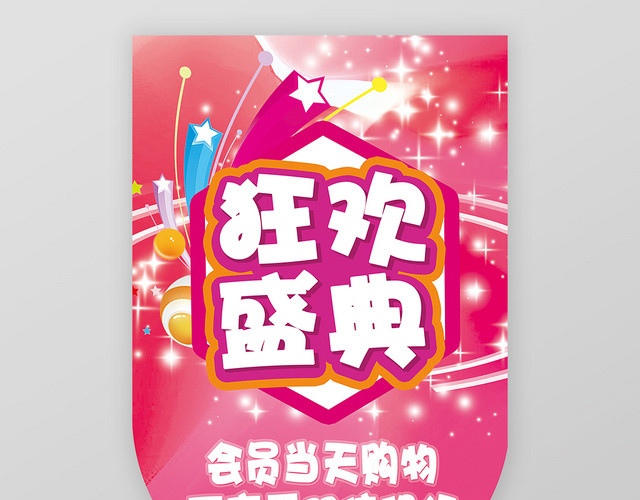 红色庆祝狂欢盛典超市吊旗设计