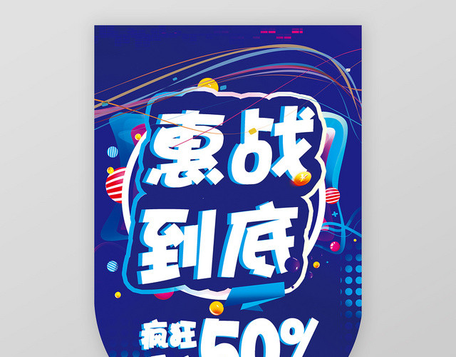 紫色炫酷惠战到底超市吊旗设计