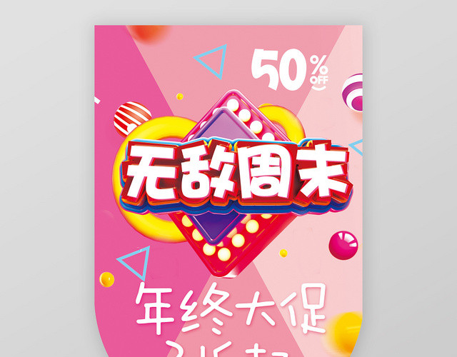 粉色菱形背景无敌周末超市吊旗设计