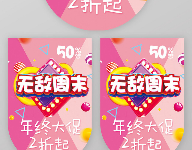 粉色菱形背景无敌周末超市吊旗设计