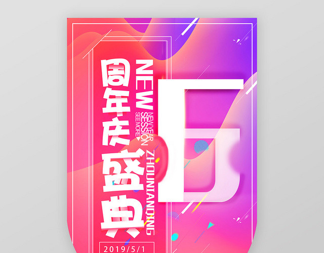 红色炫酷周年庆盛典超市吊旗设计