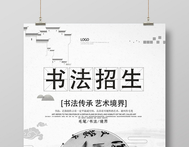 中国风黑白书法招生培训宣传海报