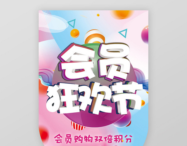 炫彩创意会员狂欢节超市吊旗设计