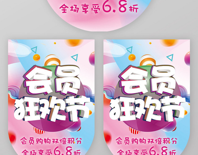 炫彩创意会员狂欢节超市吊旗设计