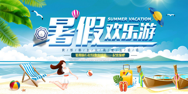蓝色清爽暑假旅游假期暑假欢乐游活动海报
