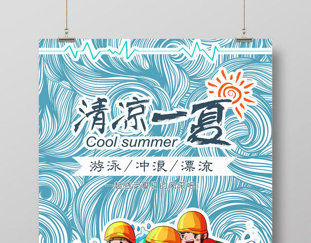 卡通夏日漂流清凉一夏宣传海报