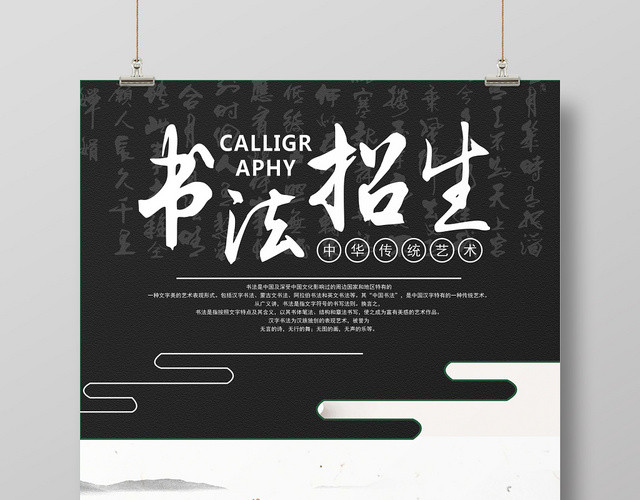 中国风黑白简约书法招生培训宣传海报