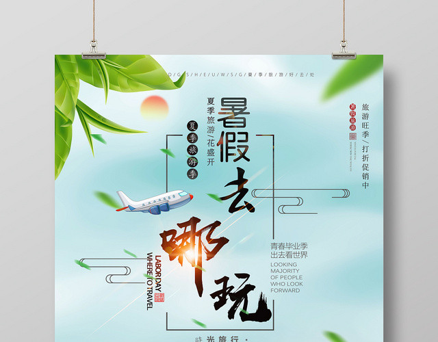 淡雅国风暑假旅游假期暑假去哪儿玩活动海报