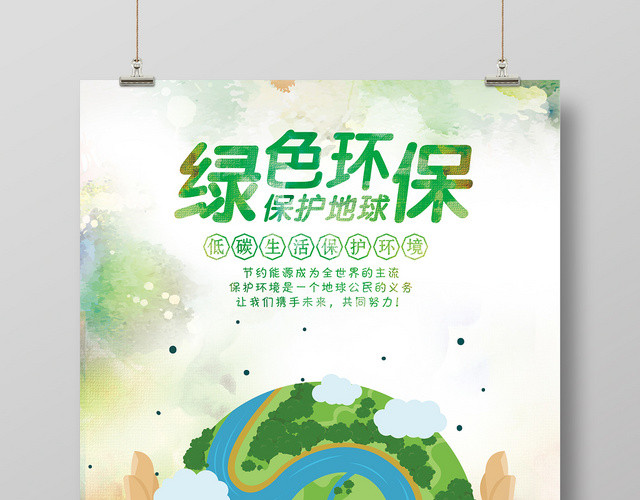 手绘绿色环保清新保护地球促销海报