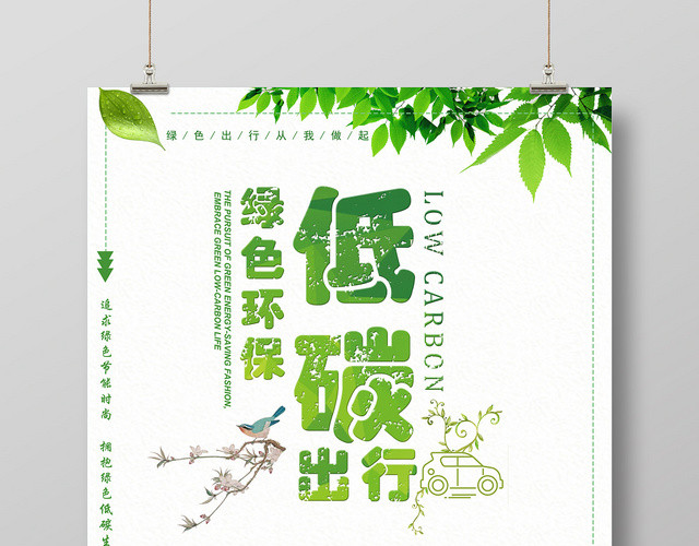 绿色清新手绘低碳出行绿色环保促销海报