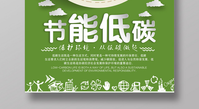 简约时尚节能低碳保护环境促销海报
