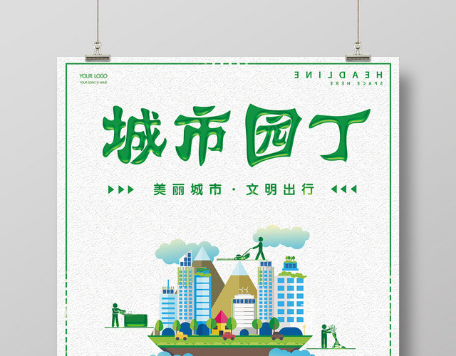 绿色手绘城市园丁美丽城市文明出行促销海报