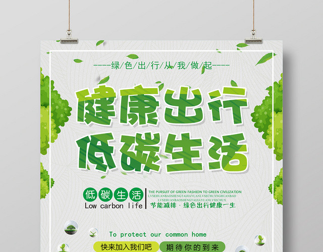 绿色手绘环保清新时尚健康出行低碳生活促销海报