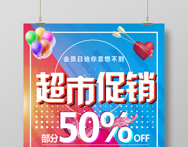 超市促销会员日给你意想不到超市宣传海报