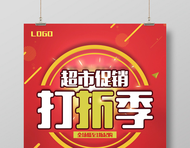 超市促销打折季全场六折超市宣传红色海报