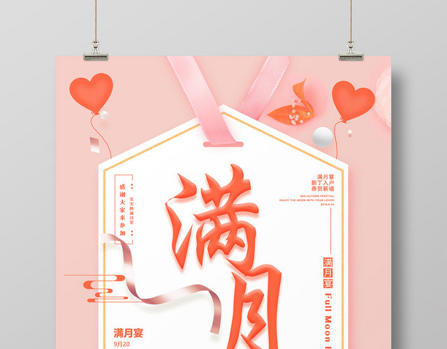 满月酒生日满月宴粉红爱心宴请海报