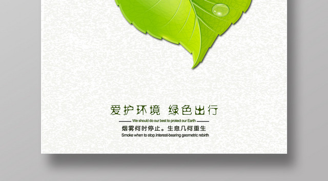 绿色极简环保清新爱护环境绿色出行促销海报