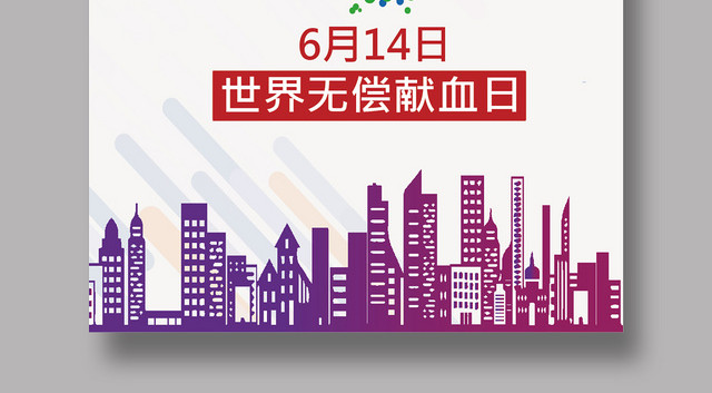 614简约世界无偿献血日献血公益慈善海报