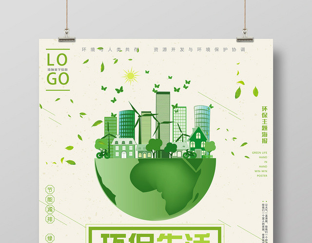 绿色手绘环保生活低碳出行促销海报