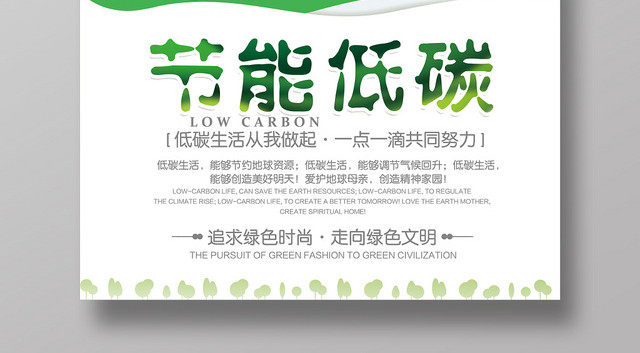 绿色时尚环保清新节能低碳绿色文明促销海报