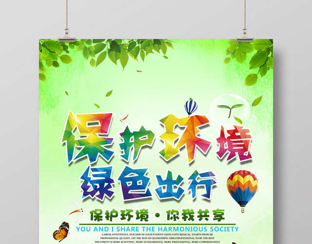 时尚绿色出行保护环境你我共享促销海报