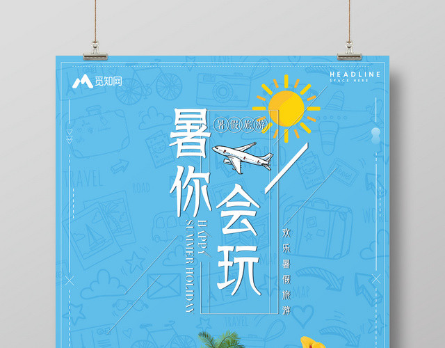 蓝色背景暑你会玩欢乐暑假旅游假期海报