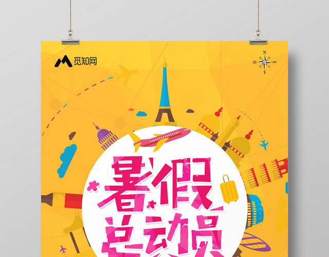 黄色背景暑假总动员暑假旅游假期海报