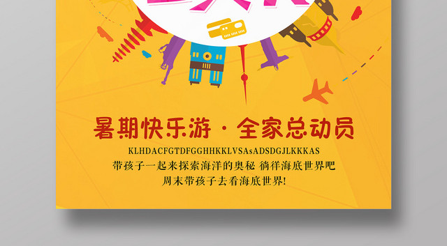 黄色背景暑假总动员暑假旅游假期海报
