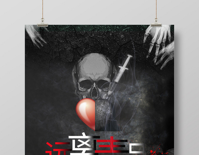 简约创意公益慈善禁毒626珍爱生命远离毒品海报