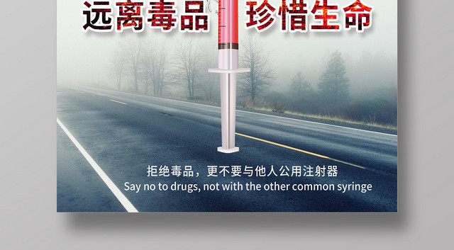 简约创意公益慈善禁毒626远离毒品珍惜生命海报