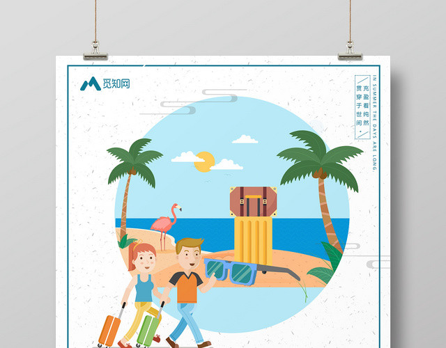 白色背景暑期旅行暑假旅游假期海报