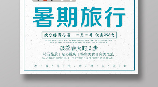 白色背景暑期旅行暑假旅游假期海报