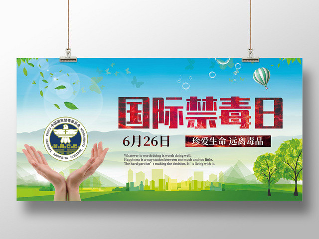 6月26日国际禁毒日公益慈善禁毒展板