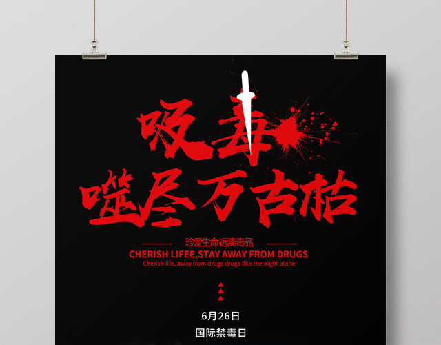 简约黑色公益慈善禁毒吸毒噬尽万古枯海报