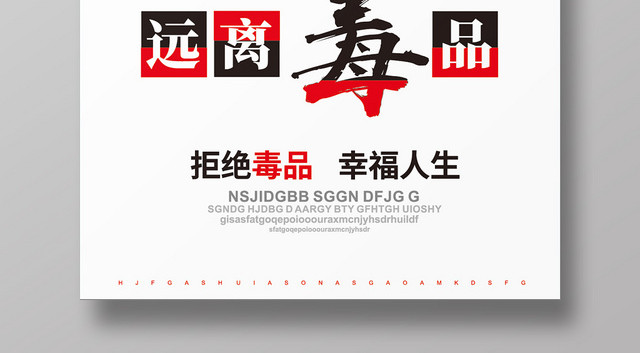 简约公益慈善禁毒626远离毒品海报