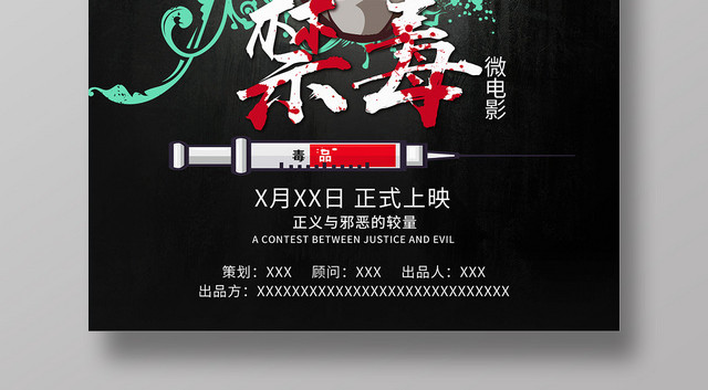 简约创意公益慈善禁毒微电影海报