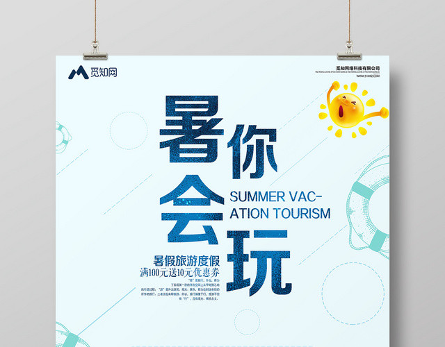 纯色背景暑你会玩暑假旅游假期海报