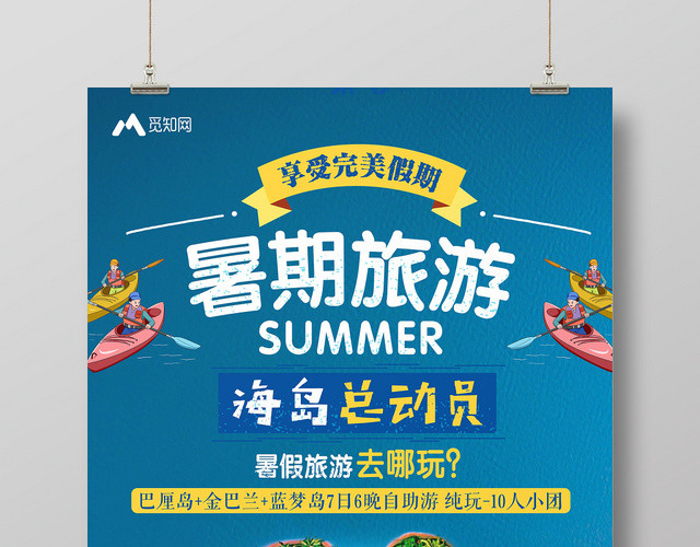 蓝色背景暑期旅游海岛总动员暑假旅游假期海报