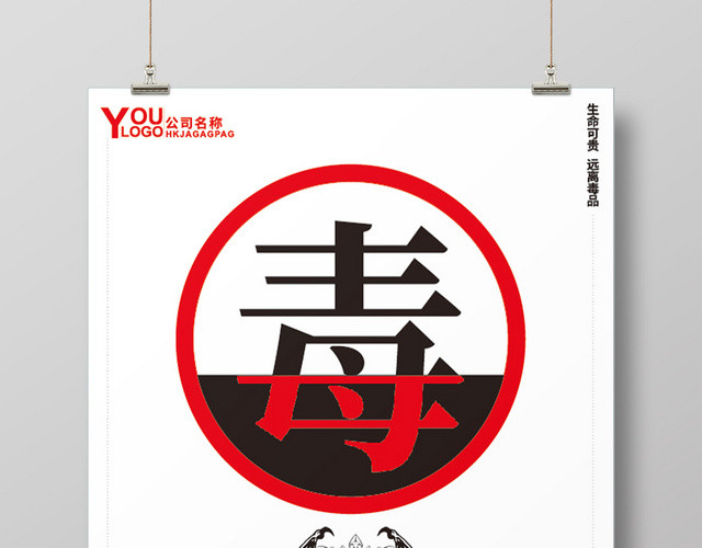 简约公益慈善禁毒626远离毒品健康生活海报