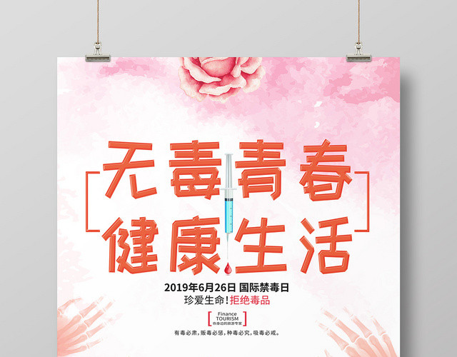 唯美卡通公益慈善禁毒626无毒青春健康生活海报