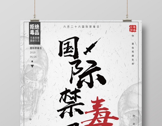 简约公益慈善禁毒626国际禁毒日海报