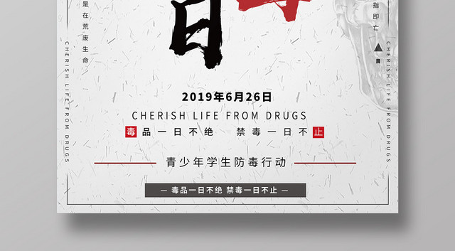 简约公益慈善禁毒626国际禁毒日海报