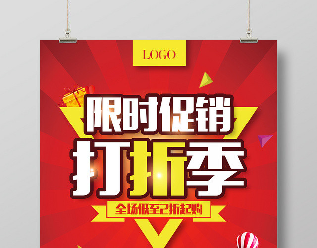 限时促销打折季超市促销宣传红色海报