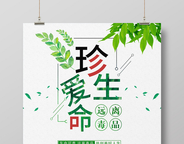 绿色简约公益慈善禁毒远离毒品珍爱生命海报