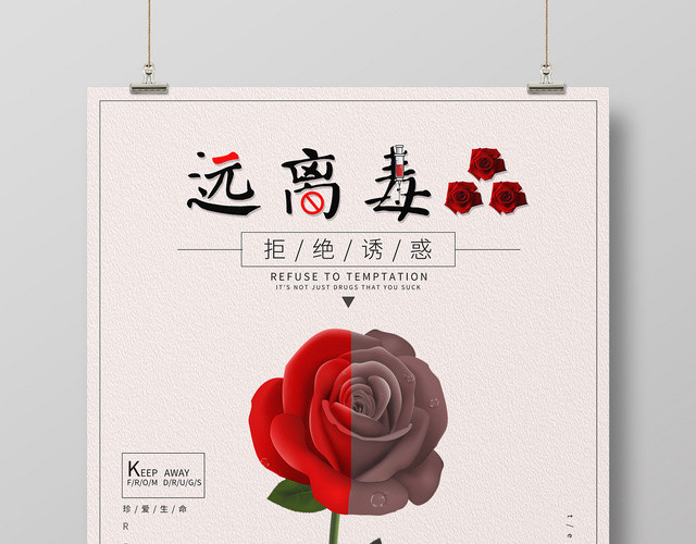 简约公益慈善禁毒626远离毒品海报